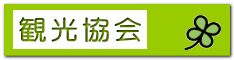 観光協会